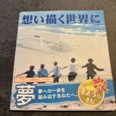 想い描く世界に