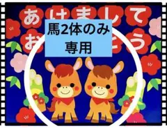 馬2体のみ