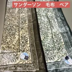 サンダーソン　MORRIS アクリル毛布　 アクリルニューマイヤー毛布　毛布
