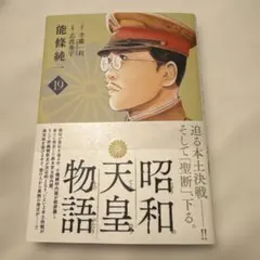 昭和天皇物語　19