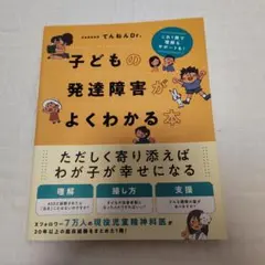 子どもの発達障害がよくわかる本 : これ1冊で理解もサポートも!