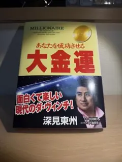 2026年最新】深見 東州の人気アイテム - メルカリ