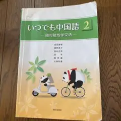 いつでも中国語 2