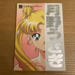 初版 美少女戦士セーラームーン セーラーチーム公式ファンブック1 月野