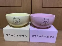 リラックマボウル・コリラックマボウル