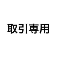 取引専用