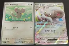 ポケカ　チラチーノ　チラーミィ