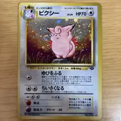 ポケモンカード 旧裏 ピクシー