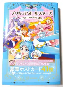 ポストカードブック2 プリキュア20周年アニバーサリー プリキュアオールスターズ