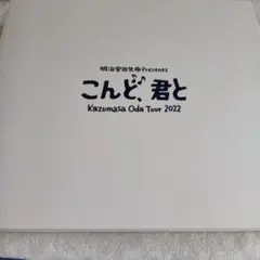 2026年最新】小田和正 パンフレットの人気アイテム - メルカリ
