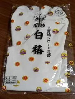 福助 白椿 上質綿ブロード足袋 22.5cm 4枚コハゼ
