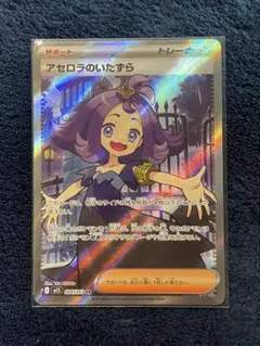 【早い者勝ち‼️超美品✨】アセロラのいたずらsr 美品