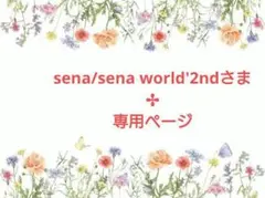 sena/sena world'2ndさま✢専用ページ