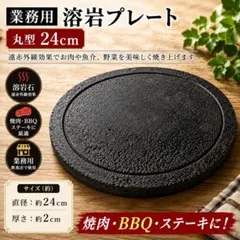 業務用 溶岩プレート 丸型 24cm 焼肉 ステーキ 鉄板 BBQ 溶岩石 業務用 溶岩プレート 丸型 24cm 焼肉 ステーキ 鉄板 BBQ 溶岩石 - メルカリ