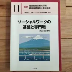 ソーシャルワークの基盤と専門職 ［共通・社会専門]