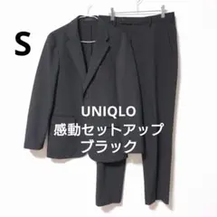 UNIQLO感動ジャケット　感動パンツ　セットアップ　ブラック　S