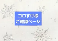 コロすけ様