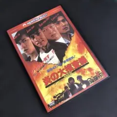 炎の大捜査線 デジタル・リマスター版('91香港/台湾)日本語吹替有り