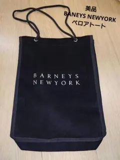 【2児まま様専用】BARNEYS NEW YORK ベロアトートバッグのサムネイル