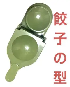 餃子　ぎょうざ　ギョウザ　中華料理　クッキング　焼き餃子　キッチンツールグッズ伊のサムネイル