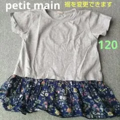 petit main　半袖Tシャツ　120cm　キッズ　チュニック　女の子