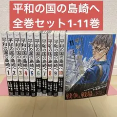 2026年最新】平和の国の島崎へ全巻の人気アイテム - メルカリ