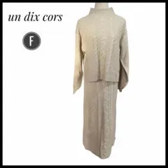 un dix cors ベージュ　ニット　セットアップ フリーサイズ　セーター