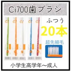 Ci700超先細歯ブラシ20本