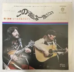 洋楽 EP 【 シールズ＆クロフツ ／この道は一度だけ 】レコード 7インチ