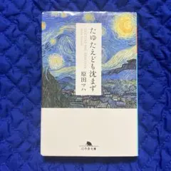 たゆたえども沈まず