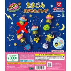 新品・未開封 たまごっち UFOスイング ５個セット