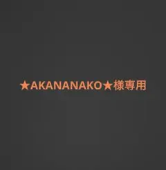 ★AKANANAKO★様専用