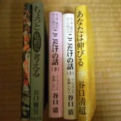 谷口清・雅宣 著作5冊セット