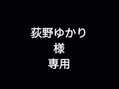 荻野ゆかり様専用