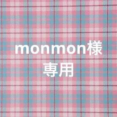 monmon様 リクエスト 6点 まとめ商品