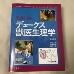 原書13版 デュークス獣医生理学　学窓社 デュ－クス獣医生理学 / 鈴木 浩悦【監修・訳】/澁谷 泉/翁長 武紀