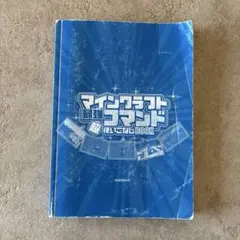 マインクラフト最強コマンド超使いこなしBOOK