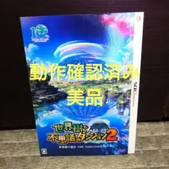 【美品】世界樹と不思議のダンジョン2 世界樹の迷宮 10th BOX 3DS