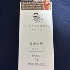 犬用歯磨き粉　ミガケンデ　新品のサムネイル