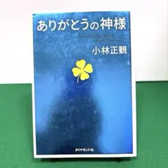 ありがとうの神様 神様が味方をする71の習慣