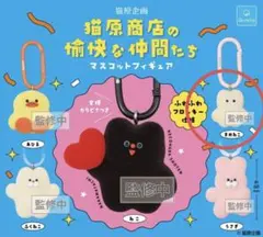 猫原商店の愉快な仲間たち マスコットフィギュア【まめねこ】