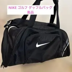 NIKEゴルフダッフルバッグ 黒 美品のサムネイル