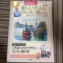 柴崎春通監修 楽しい大人のクレヨン画BOOK 16色のクレヨンセット付き