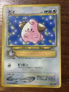ピィ_「月刊コロコロコミック2000年2月号」 おまけカード PROMO おまけカード 旧裏】ピィ_「月刊コロコロコミック2000年2月号」 第2世 PROMO ポケモンカードゲーム
