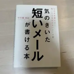 気のきいた短いメールが書ける本 そのまま使える! 短くても失礼のないメール術