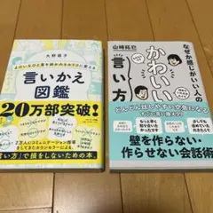 言いかえ図鑑 & かわいい言い方 2冊セット