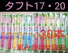 タフト17 20 20本組み合わせ自由　子供用歯ブラシ　歯科専用