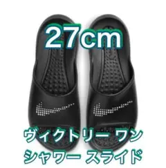 【27cm★新品未使用・タグ付】ナイキ ビクトリー　ワン　シャワー　スライド