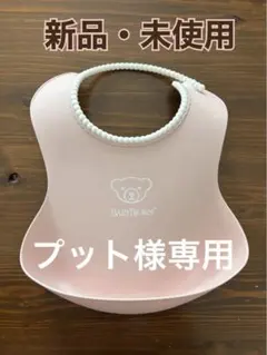 BabyBjörn ベビースタイ/離乳食/子供用エプロン