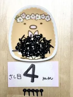 さし目　差し目　ぬいぐるみ　動物の目　 黒　４ミリ　40個　（プラス予備）